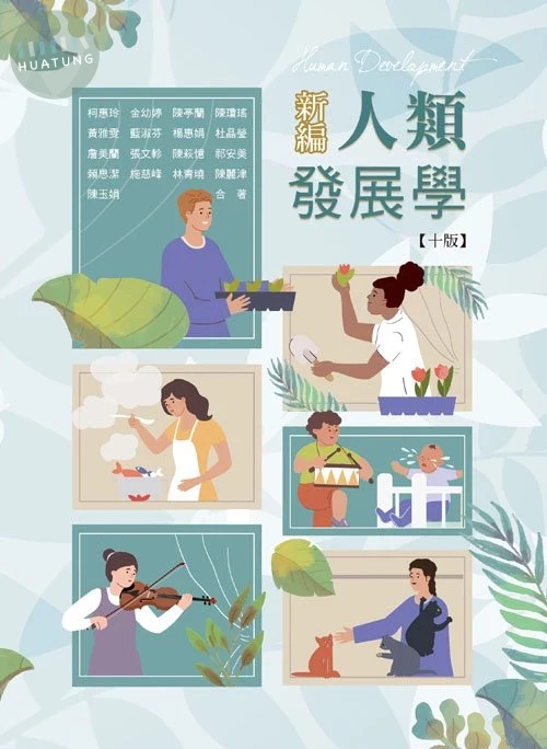 新編人類發展學(十版) (10版)