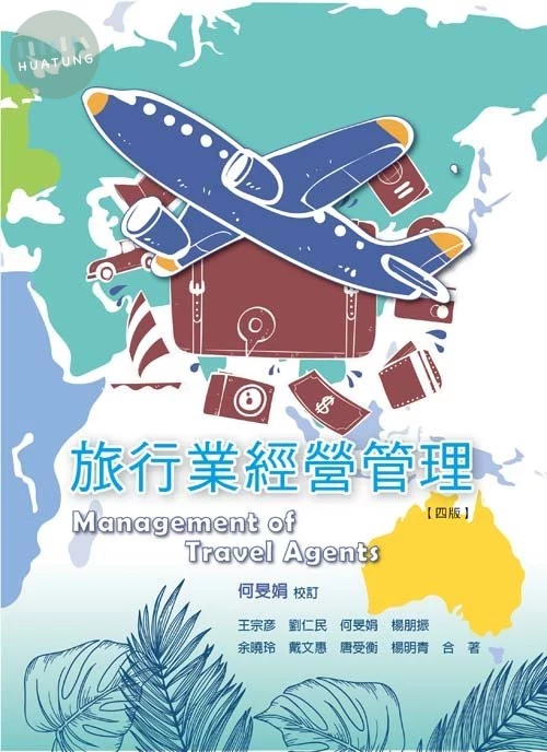 旅行業經營管理(四版) (4版)