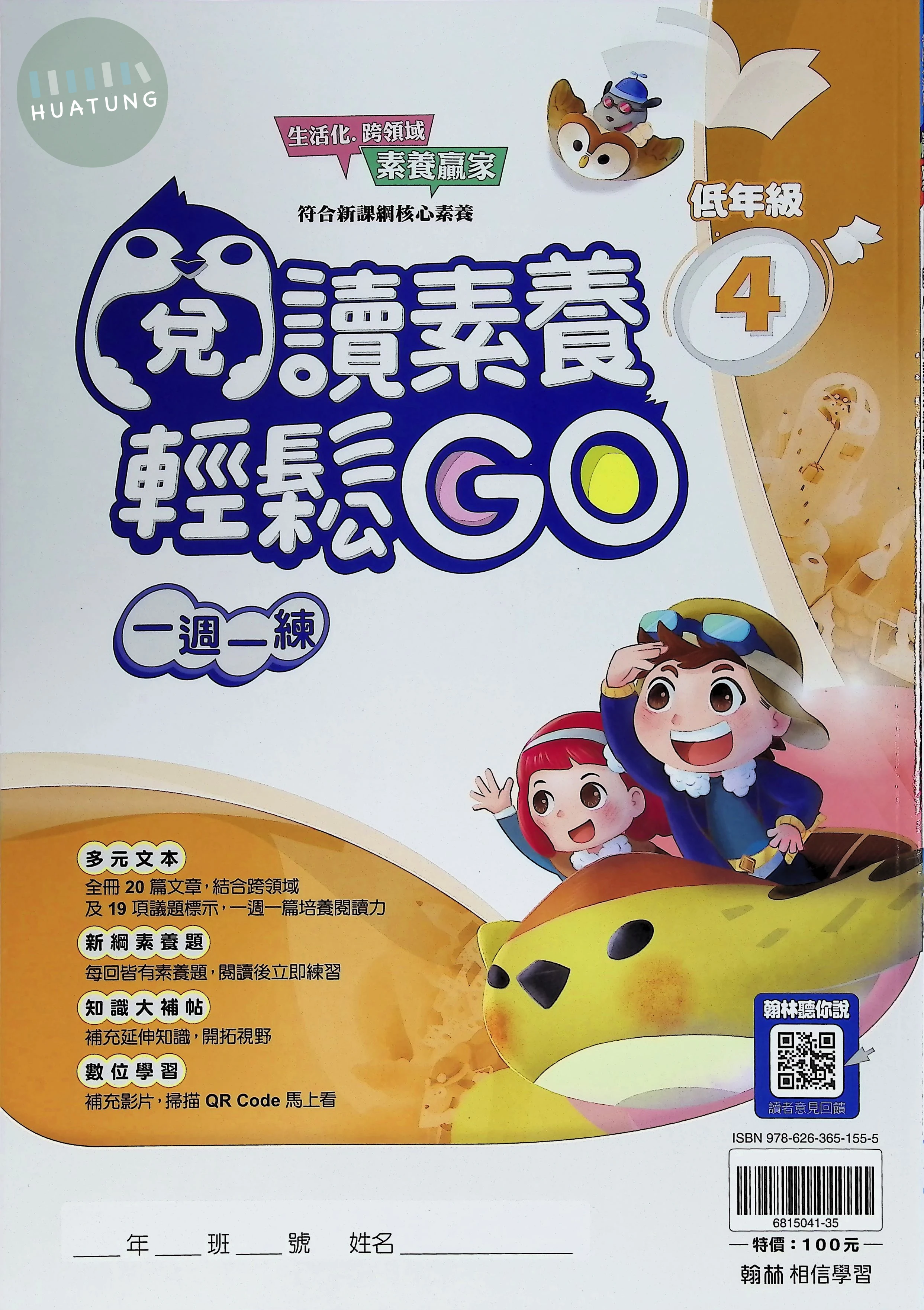 翰林國小 閱讀素養輕鬆GO低年級4 