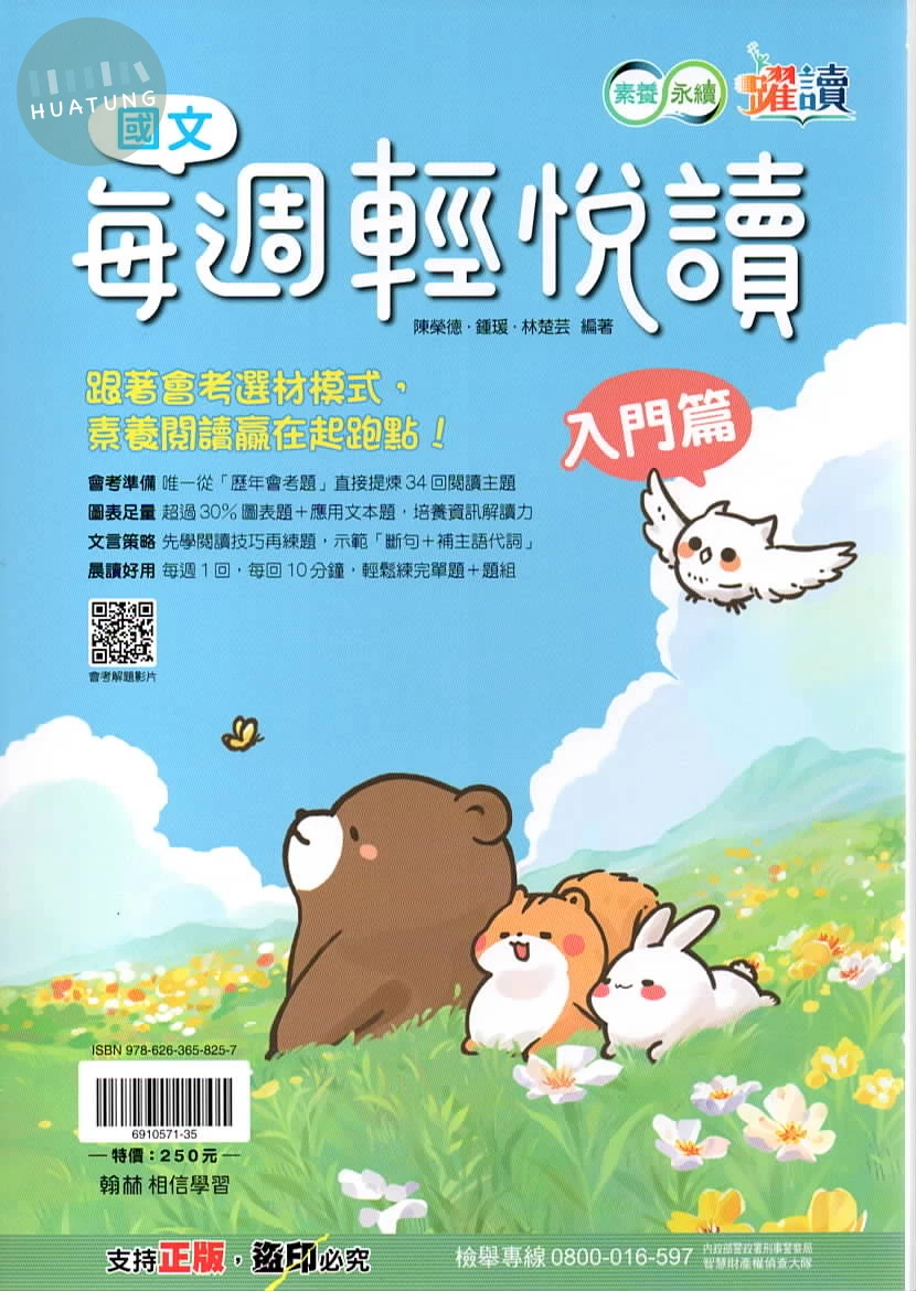 翰林國中 躍讀國文每週輕悅讀入門 (1版)