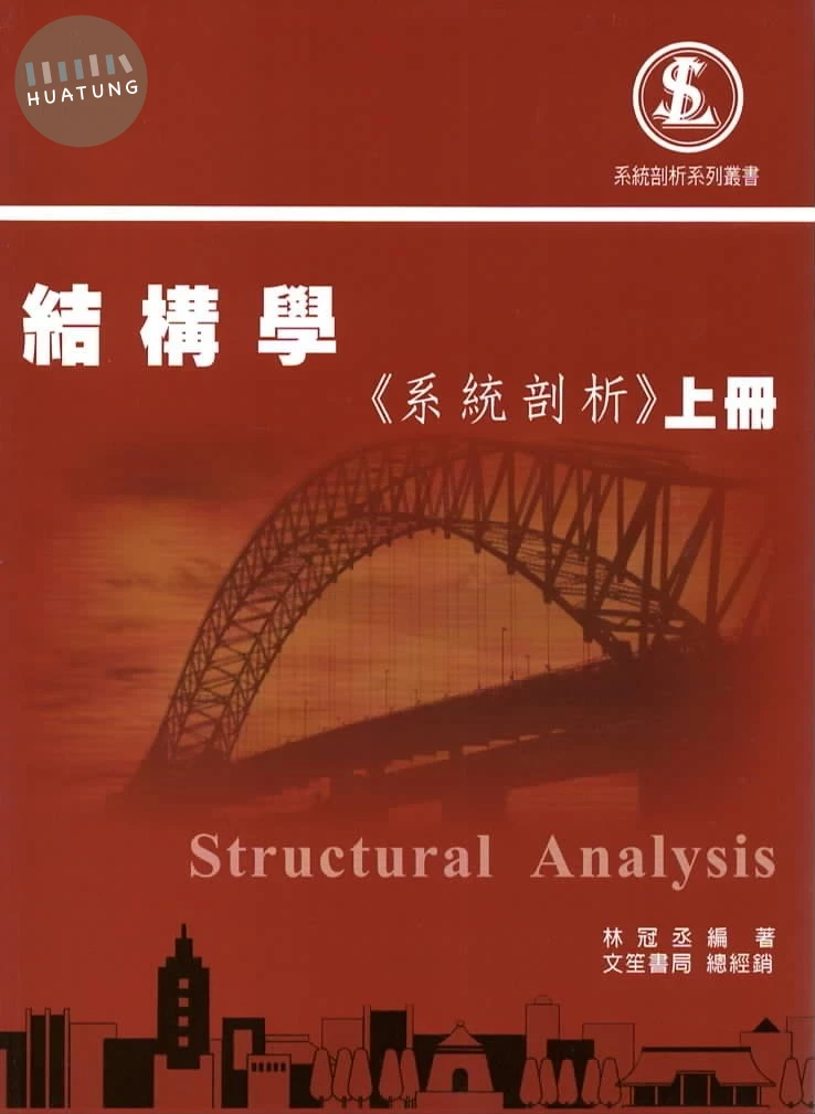 結構學《系統剖析》上冊 (3版)