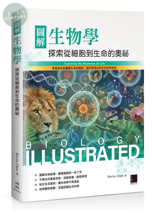 圖解生物學: 探索從細胞到生命的奧祕 (1版)