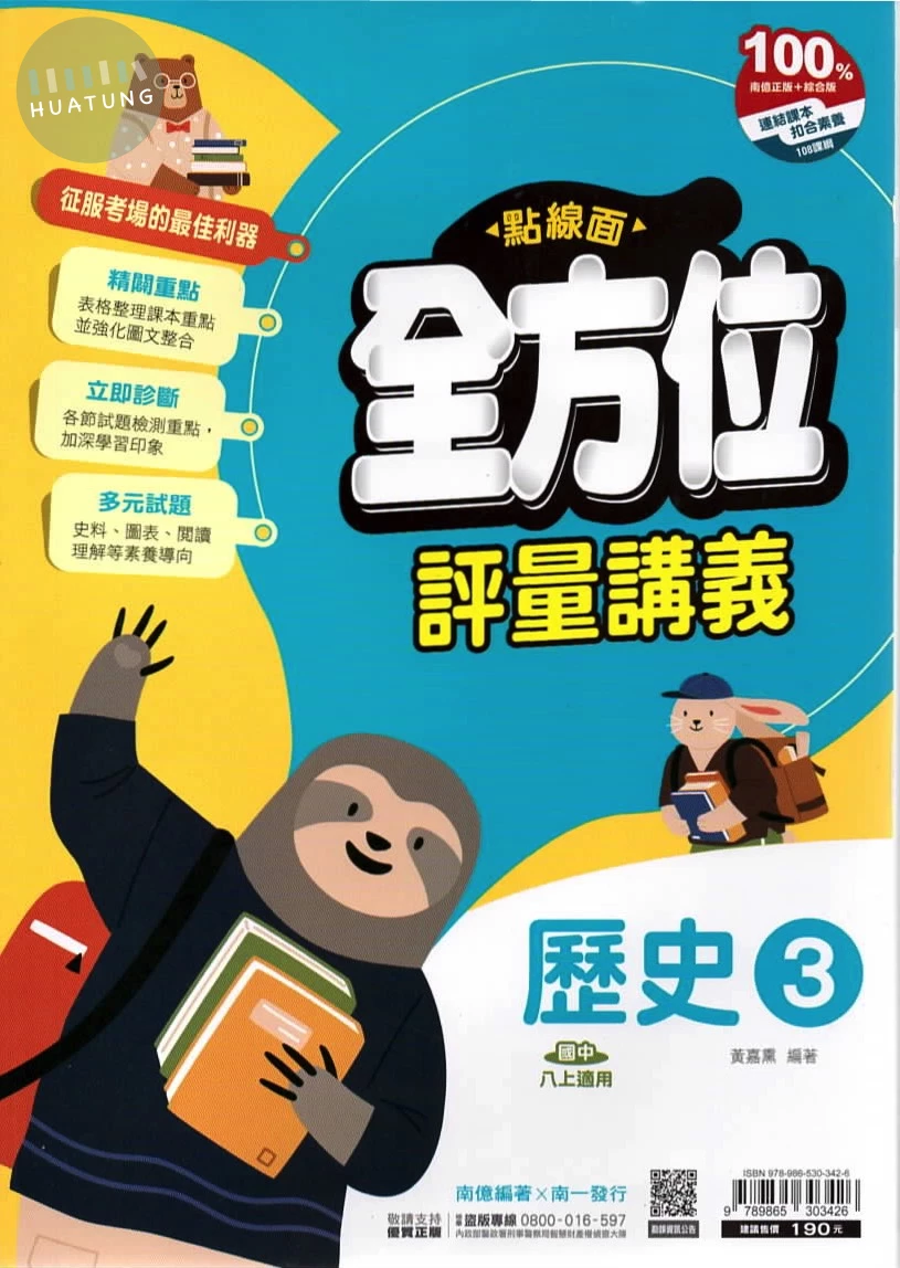 南一國中 點線面全方位評量講義 歷史3 (1版)