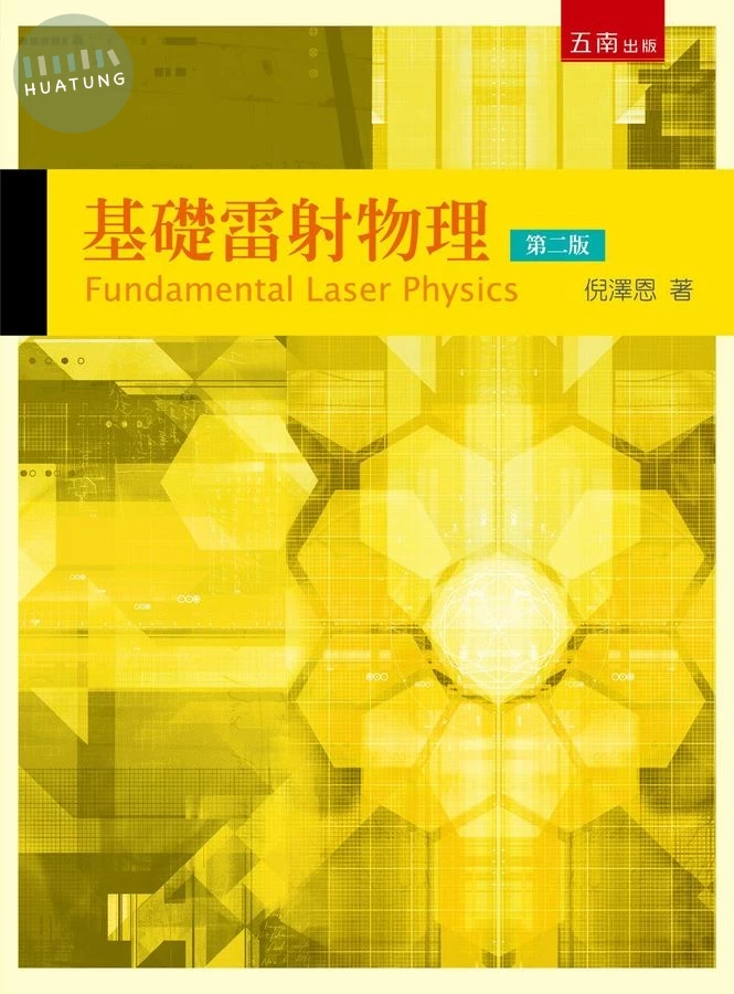 基礎雷射物理 (2版)