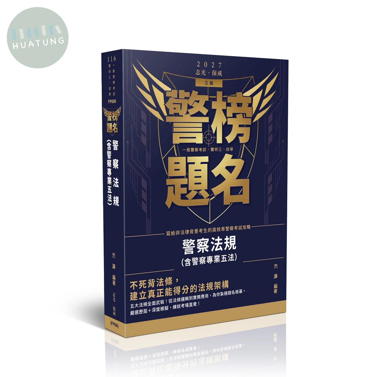 警榜題名-警察法規(含警察專業五法) (3版)