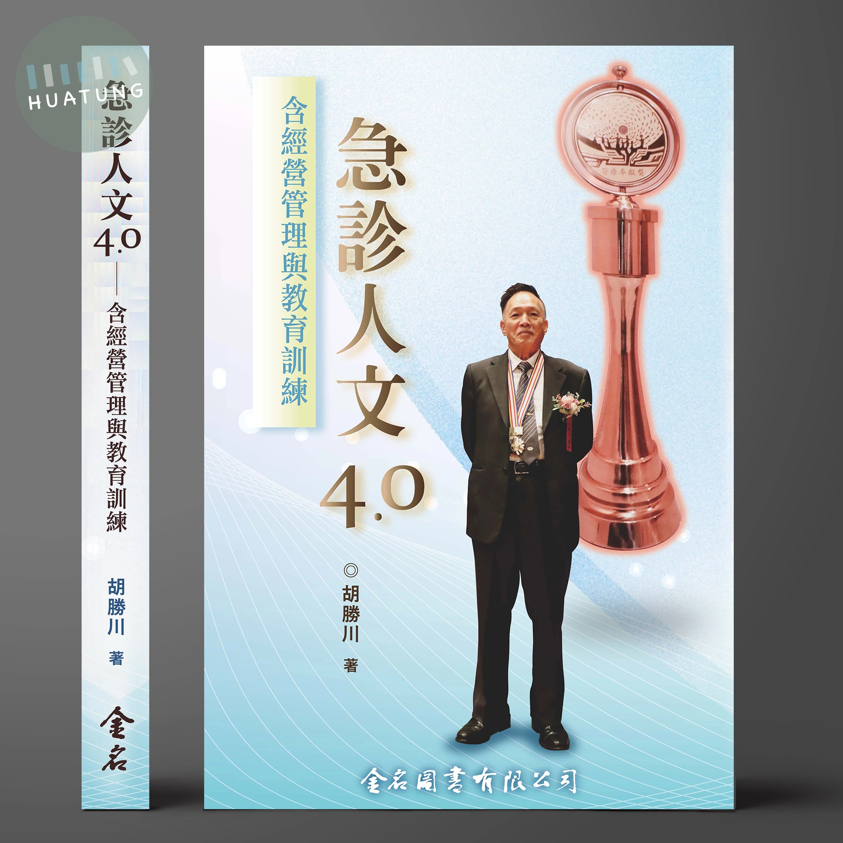 急診人文 4.0-含經營管理與教育訓練 (1版)