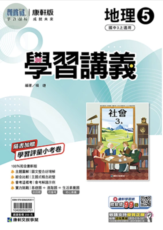 康軒國中 學習講義地理(5) 