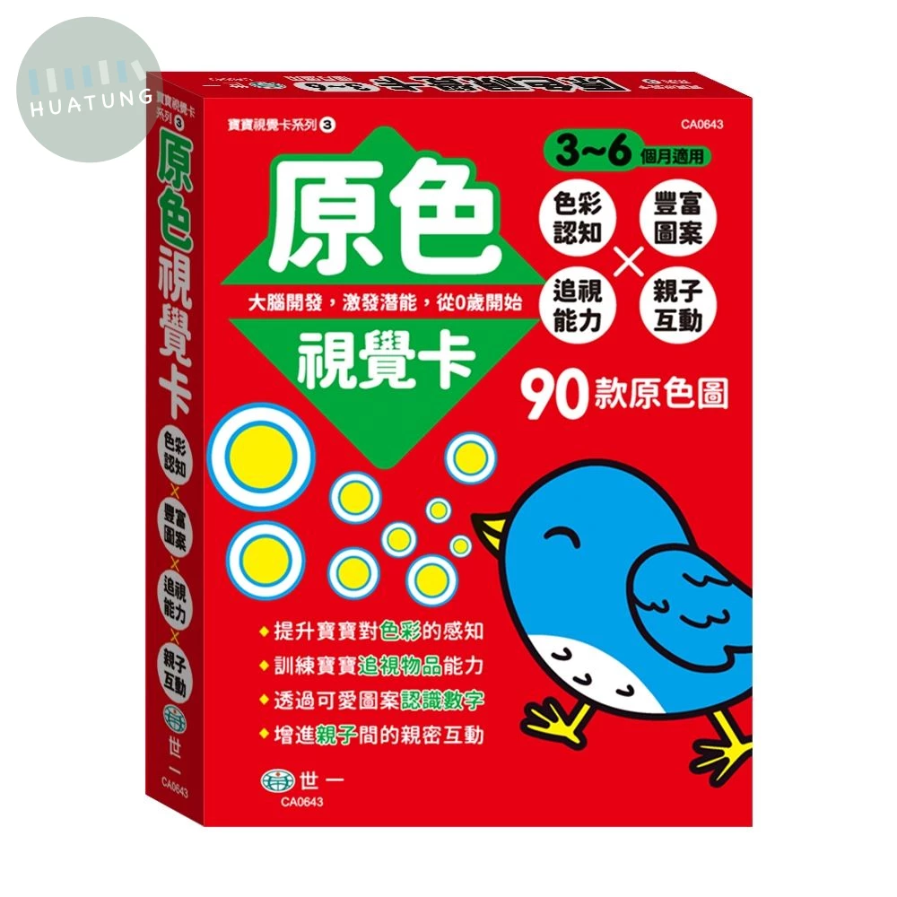 世一 學習卡寶寶視覺卡(3)原色 (1版)