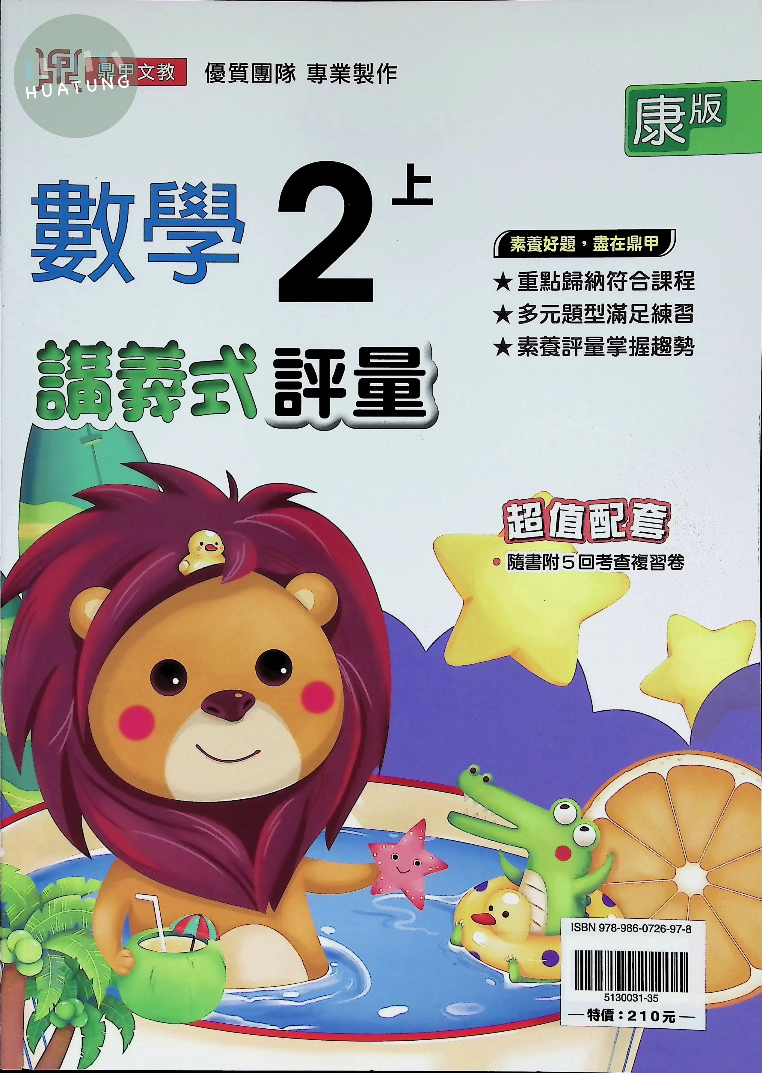 鼎甲國小 康版講義式數學2(上) 