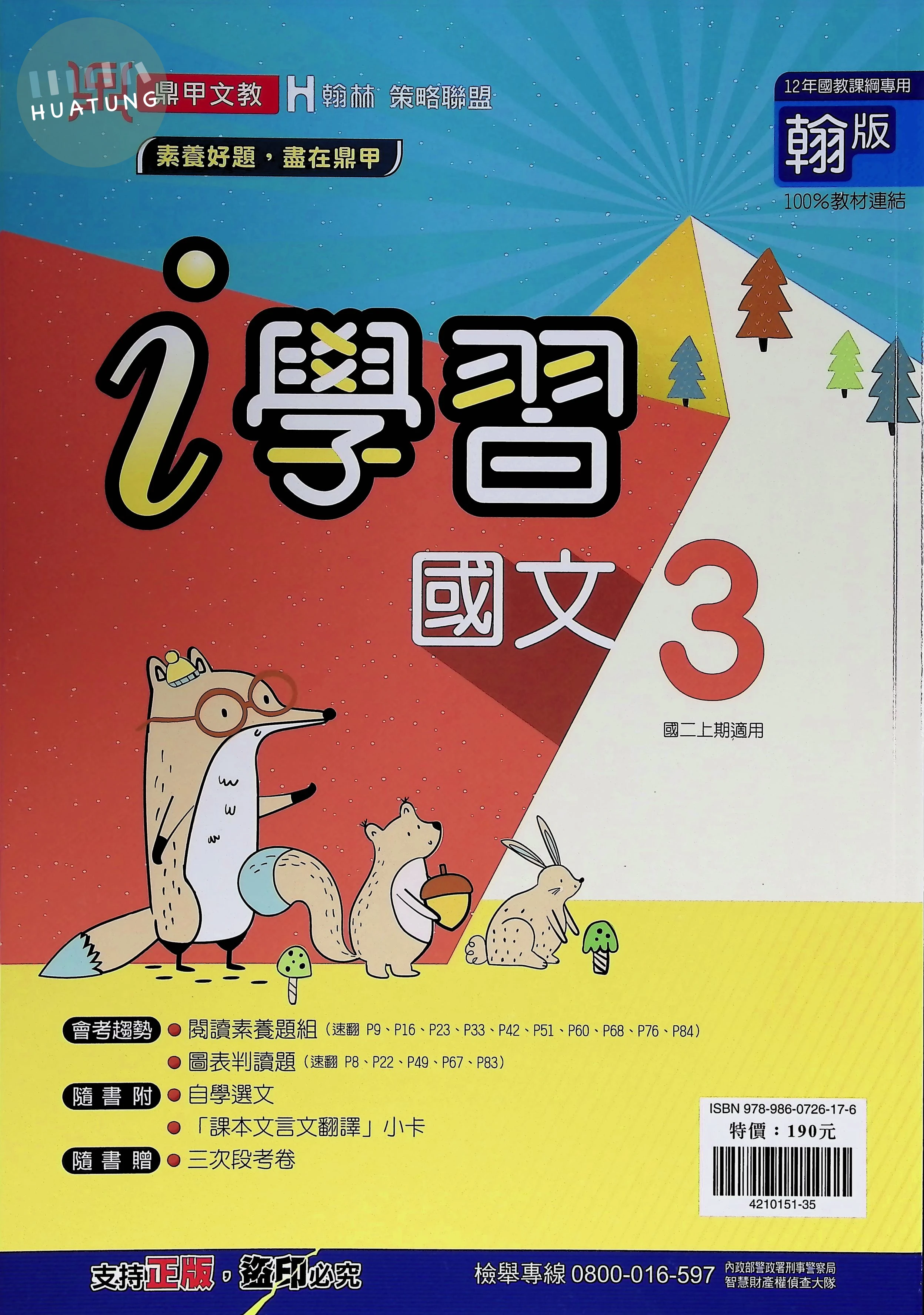 鼎甲國中 翰版i學習 國文3 