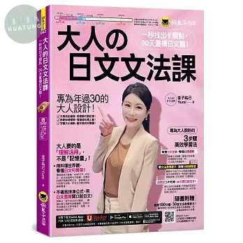 大人的日文文法課：一秒找出卡關點，30天重構日文腦！(附30堂Yumi老師親自教學文法學習影片+「Youtor App」內含VRP虛擬點讀筆) 