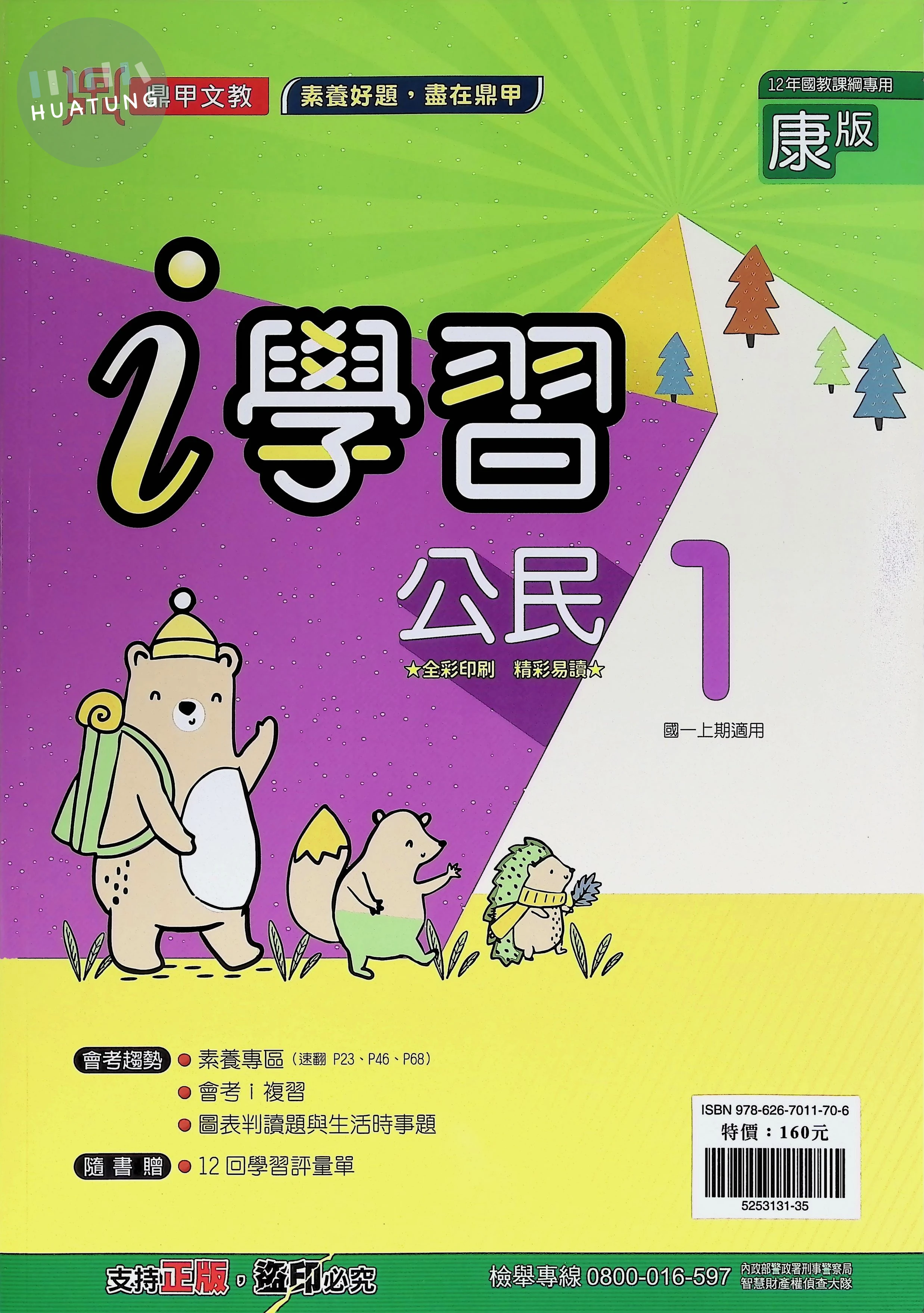 鼎甲國中 康版i學習 公民1 
