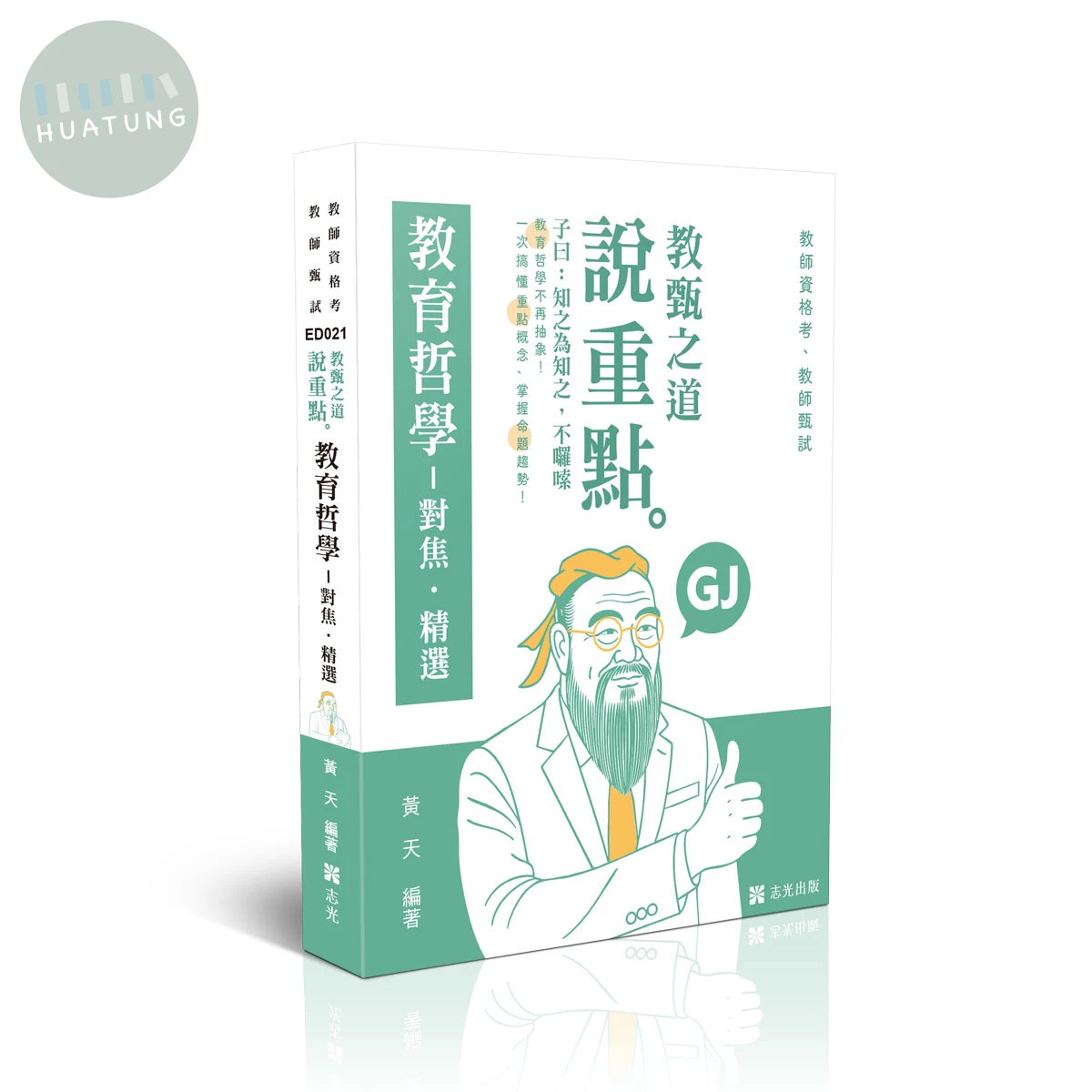教甄之道～說重點-教育哲學─對焦‧精選 (5版)