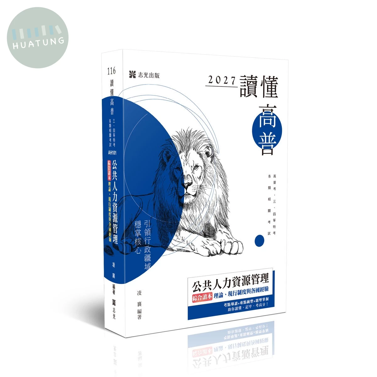 讀懂-公共人力資源管理綜合讀本：理論、現行制度與各國經驗 (4版)