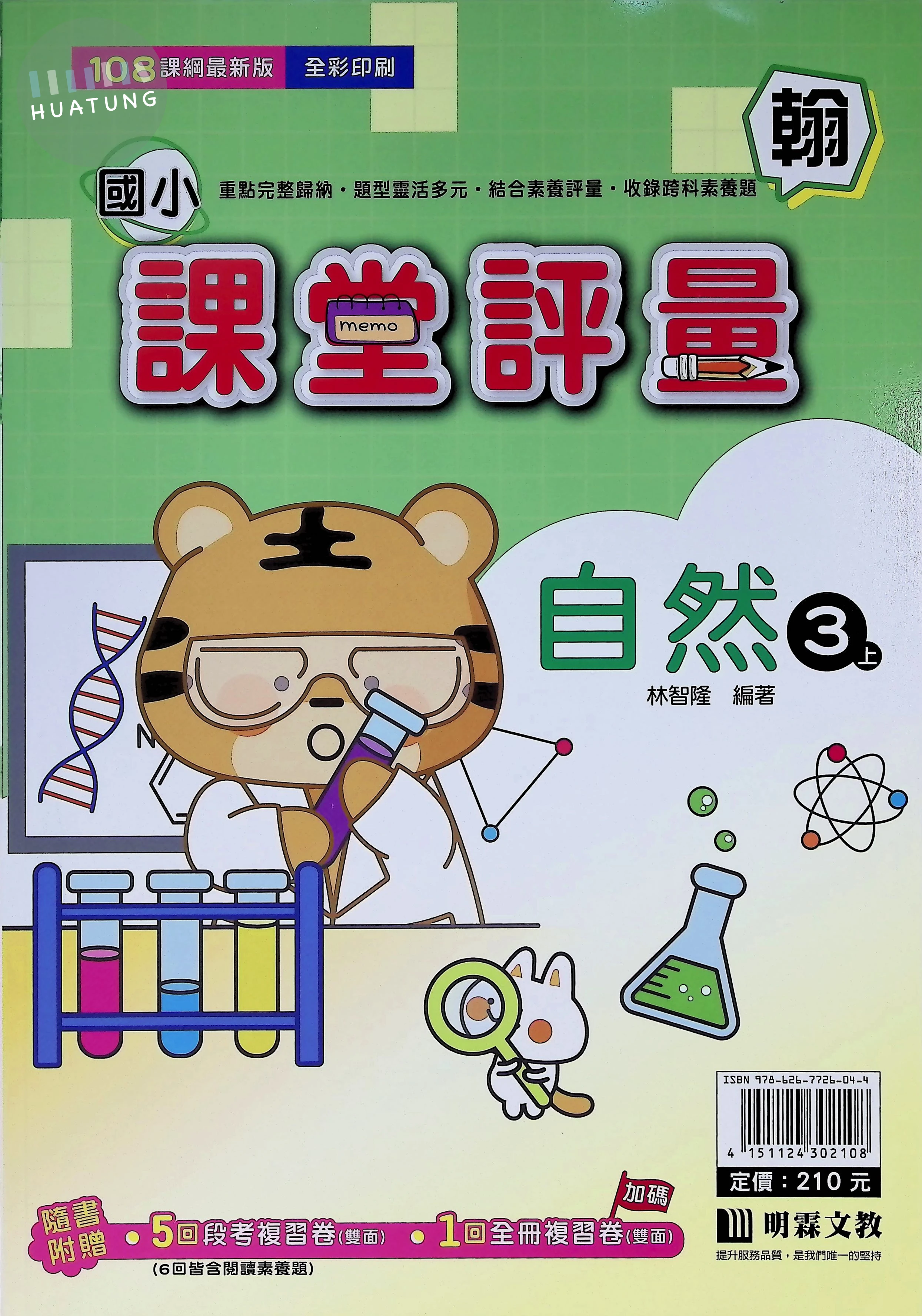 明霖文教國小 翰版課堂評量 自然3上 
