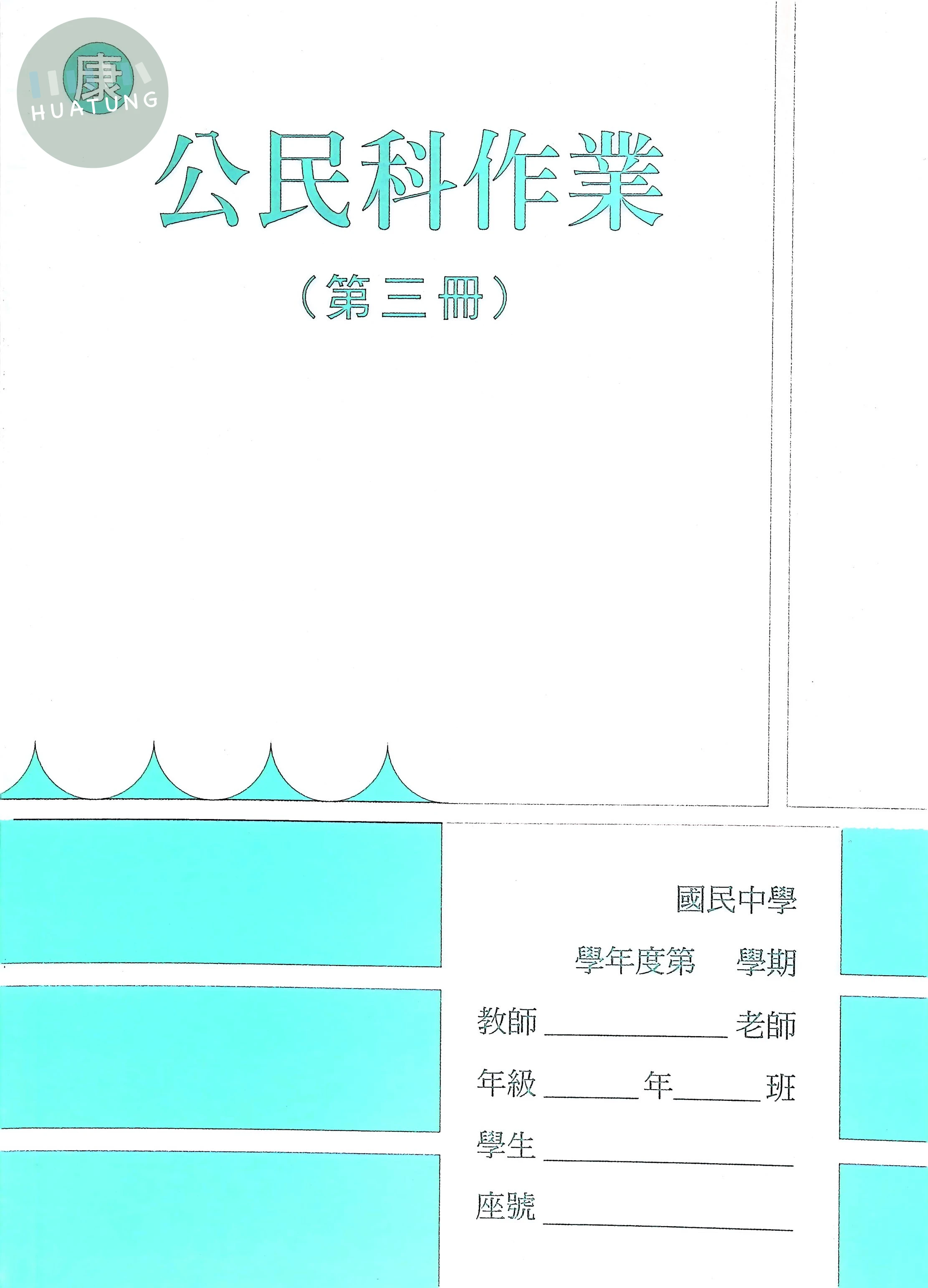 野馬文教 作業簿康版公民(3) 