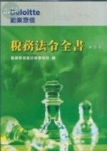 稅務法令全書 (4版)
