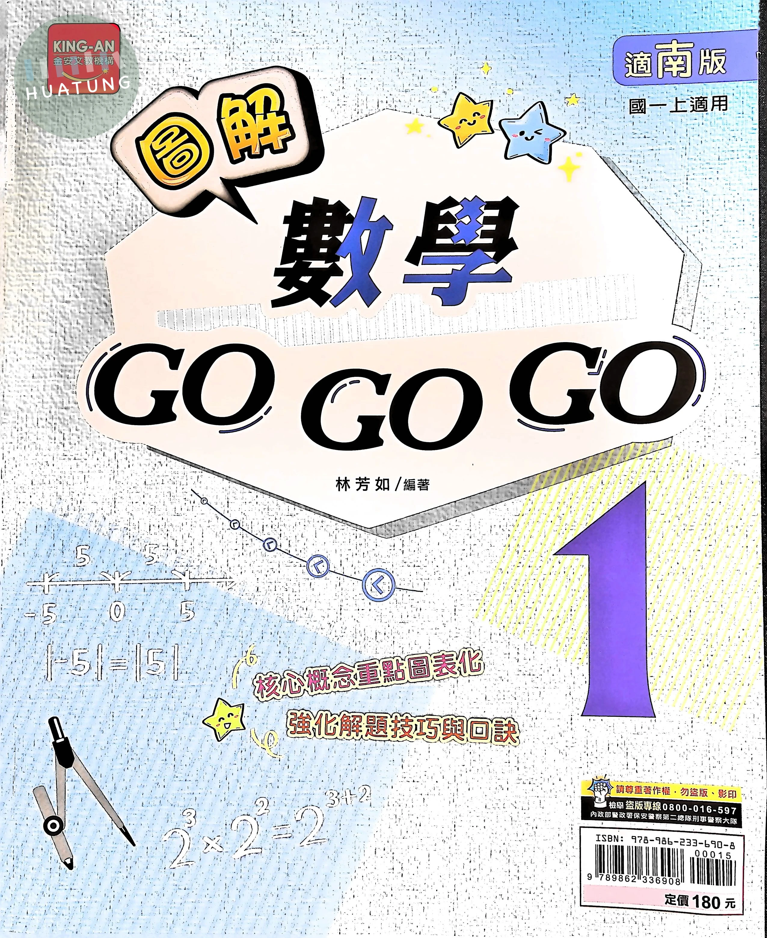 金安國中 圖解數學GOGOGO(1)南版 