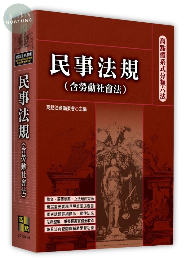 高點體系式分類六法－民事法規(含勞動社會法) (34版)
