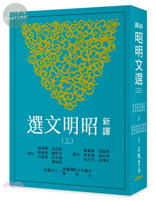 新譯昭明文選(三)(三版) (3版)