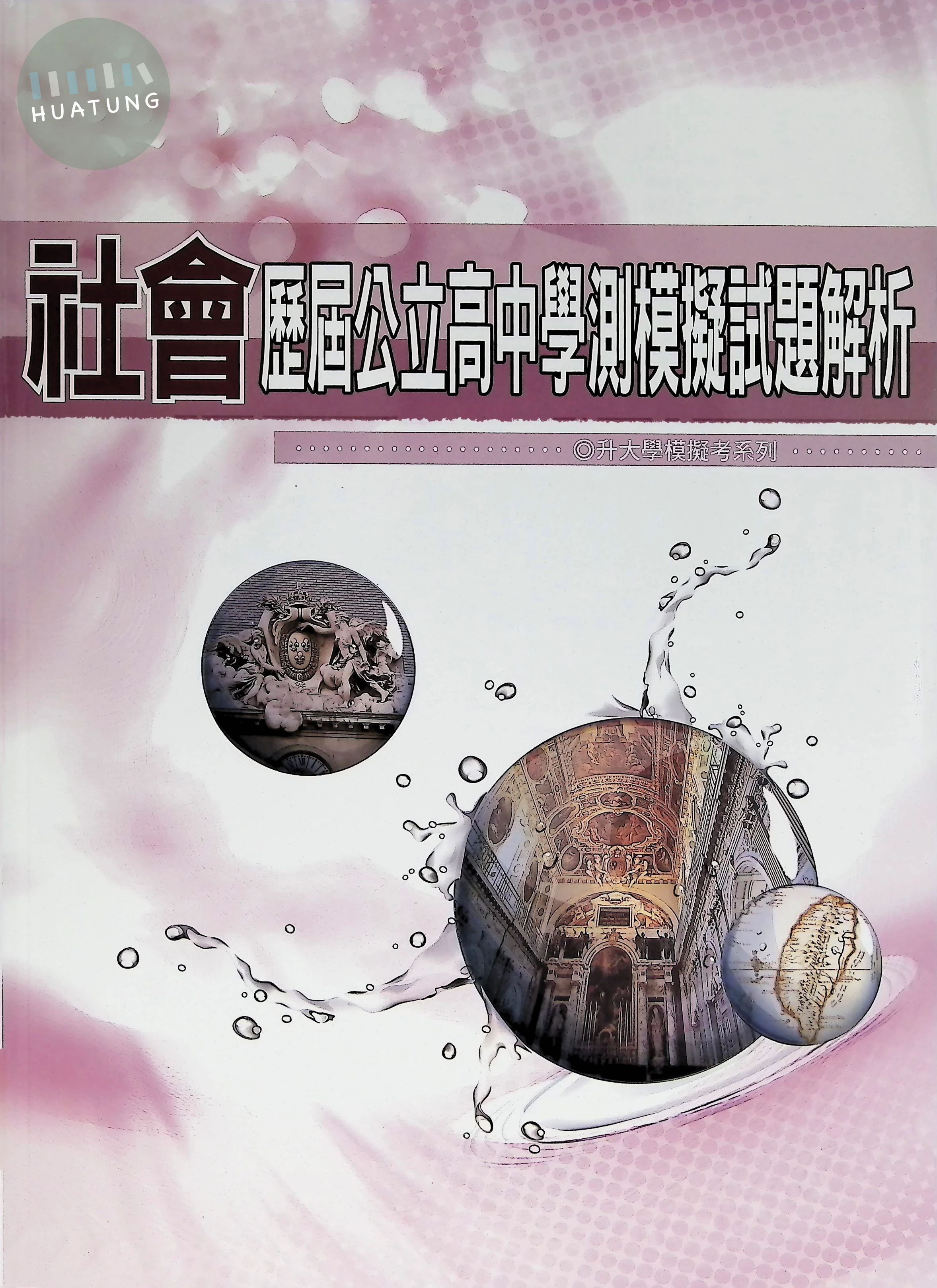 華逵 學測模擬116社會(公立高中) 