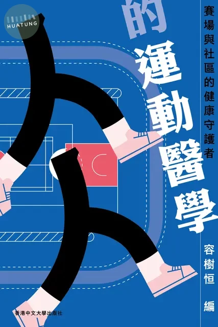人人的運動醫學：賽場與社區的健康守護者 (1版)