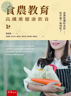 食農教育─高纖維健康飲食 