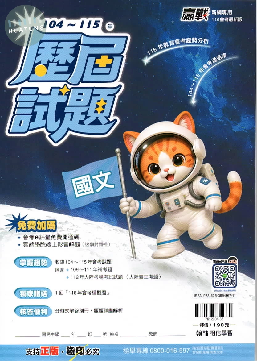 翰林國中 贏戰歷屆國文(104-115) 