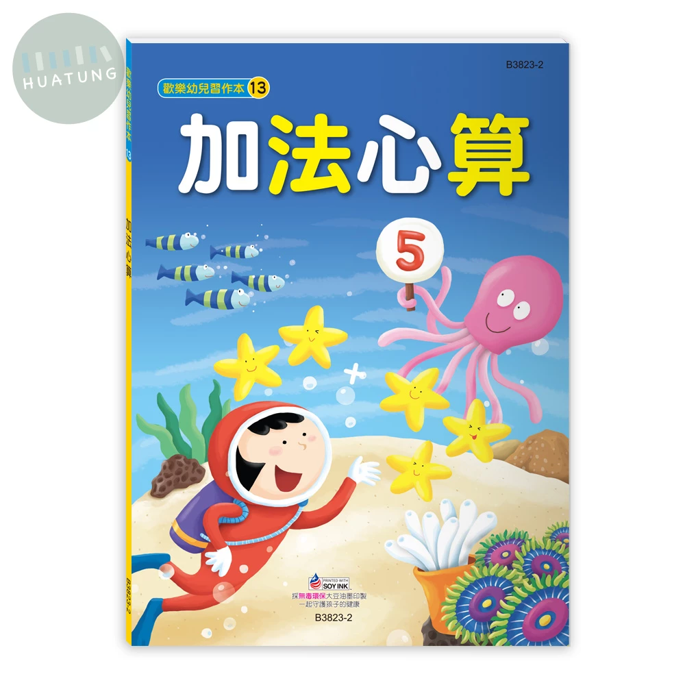 世一 幼兒習作本(13)加法心算 (1版)