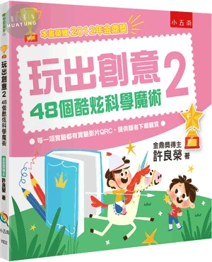 玩出創意2：48個酷炫科學魔術 (3版)