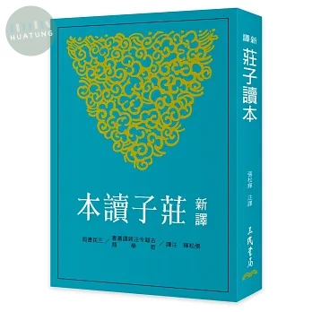 新譯莊子讀本(二版) (2版)