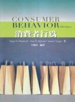 消費者行為(Blackwell/Consumer Behavior 10e) (10版)