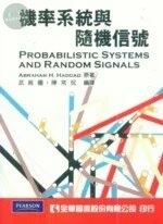 機率系統與隨機信號 