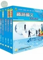 (舊版)99年台鐵特考佐級運輸營業套書 <考用> 