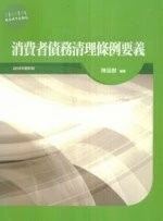 消費者債務清理條例要義 (2版)