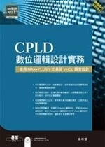(舊版)CPLD數位邏輯設計實務:使用MAX+PLUS II 工具及VHDL語言設計 