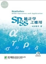 統計學：SPSS之應用 (2版)