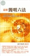 (舊版)最新簡明六法(2011年8月)<五南> 