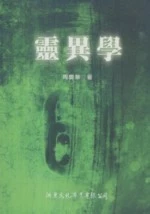 靈異學 