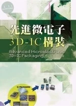 先進微電子3D:IC構裝 