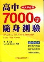高中7000字隨身測驗 (1版)