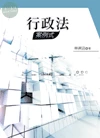 行政法案例式 (2版)