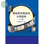 (舊版)研究所 高普特考 技師 : 電磁學與電磁波分類題庫(十二版) <鼎茂> (12版)