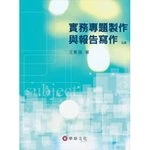 實務專題製作與報告寫作 (5版)
