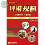 (舊版)理財規劃：重點整理暨試題解析<金融研訓> 