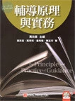輔導原理與實務（附光碟） 