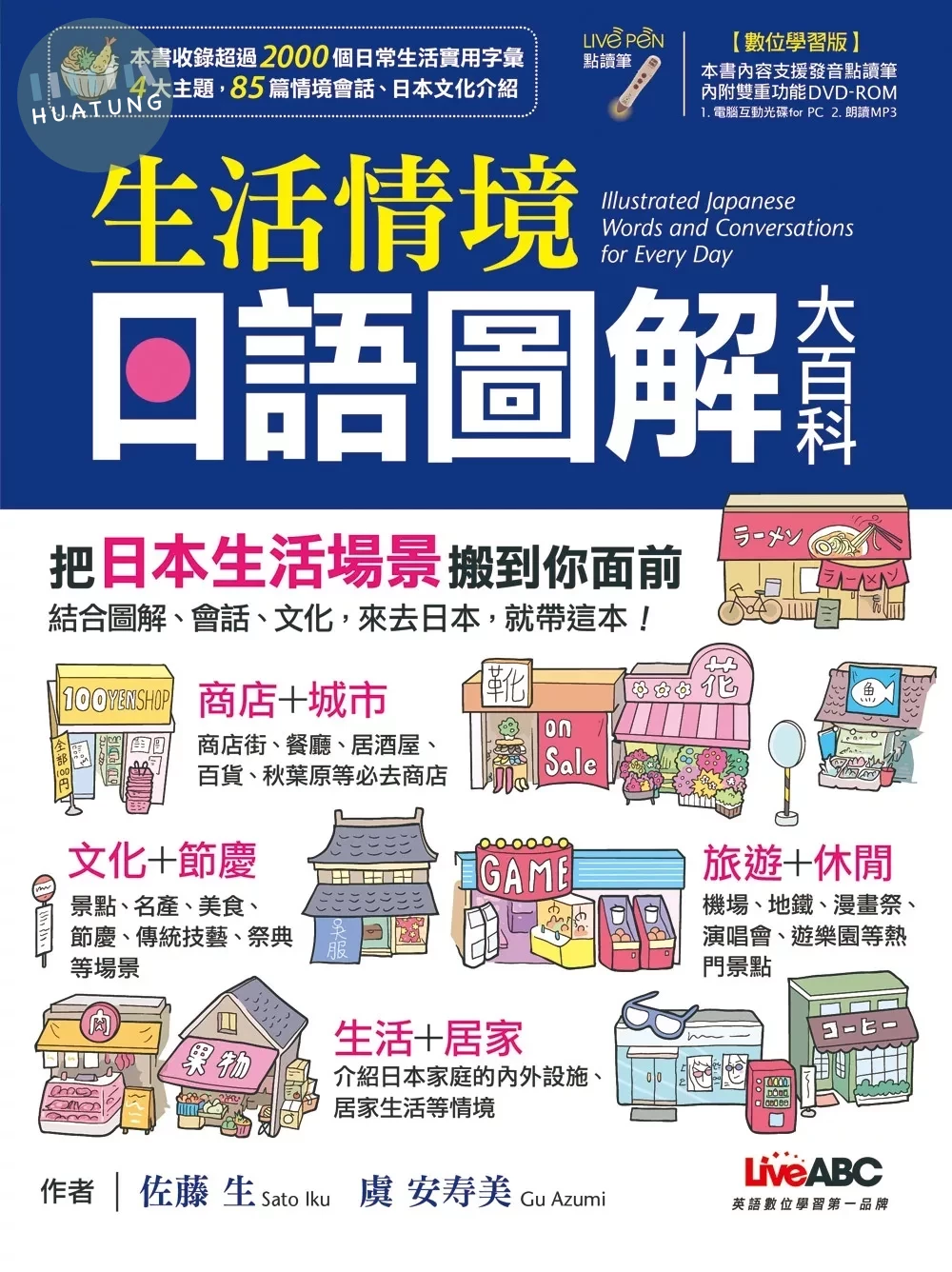 生活情境日語圖解大百科 (1版)