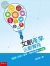 文化創意產業企劃實務：影視、出版、創業、競賽與標案一本通 (1版)