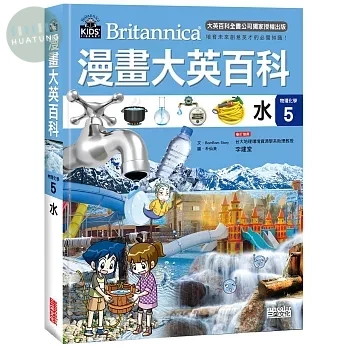 漫畫大英百科【物理化學5】：水 (1版)