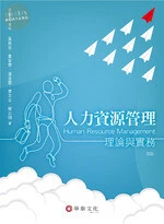 人力資源管理：理論與實務 (4版)